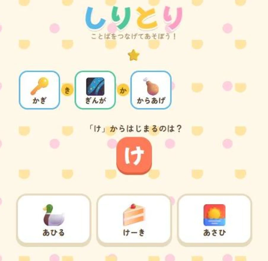 しりとり:「け」から始まることばを3つの絵から選ぶ画面