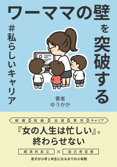 『ワーママの壁を突破する＃私らしいキャリア』の表紙