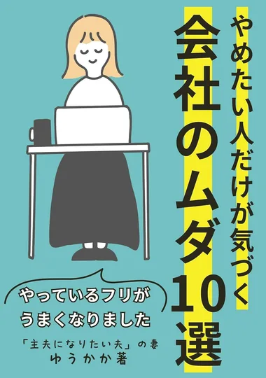 『やめたい人だけが気づく会社のムダ10選』の表紙