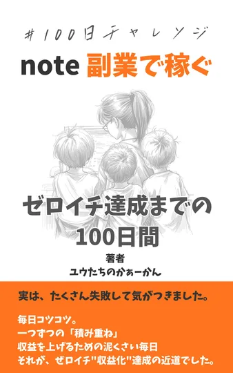 『note副業で稼ぐ ゼロイチ達成までの100日間』の表紙